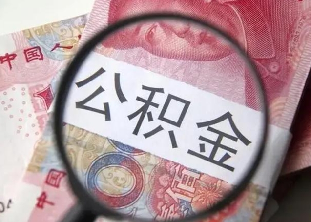 肥城在职封存的公积金怎么提取（在职人员公积金封存）