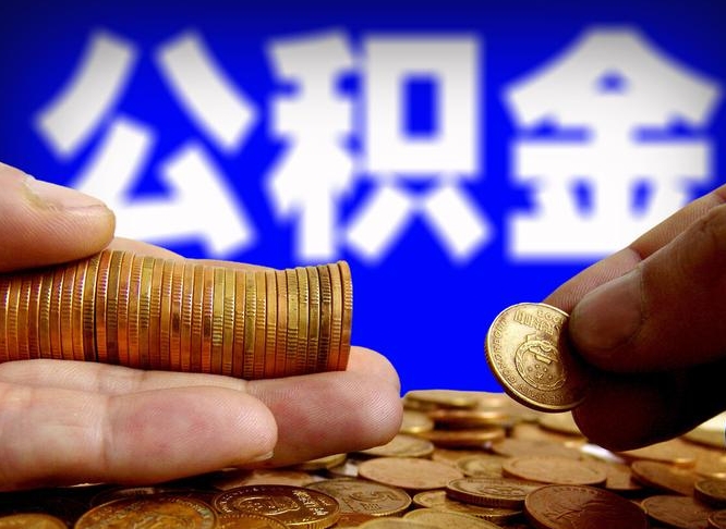 肥城公积金的取方式（公积金提取指南）